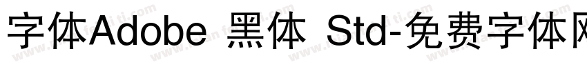 字体Adobe 黑体 Std字体转换